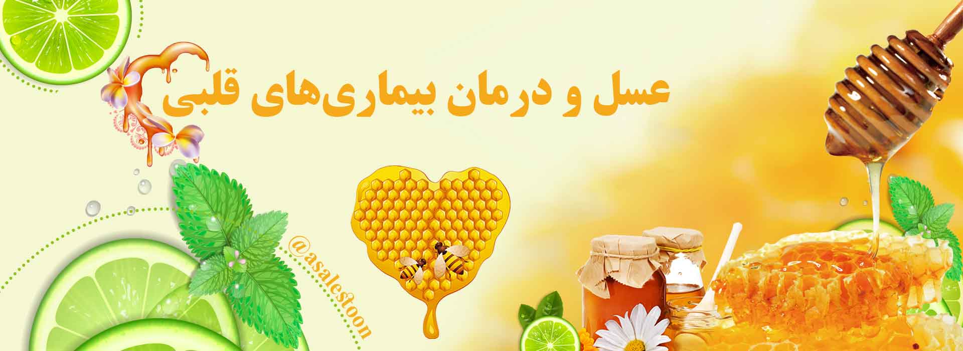 عسل و درمان بیماری‌های قلبی