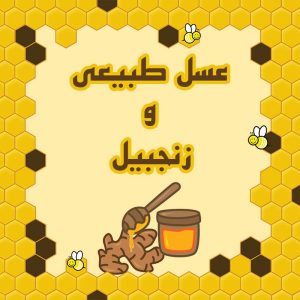 عسل طبیعی و زنجبیل